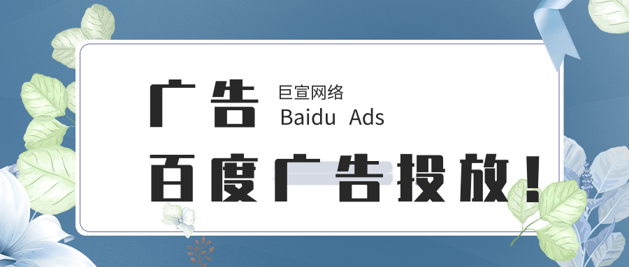 百度竞价推广流程以及如何做好百度竞价 百度竞价推广流程以及如何做好百度竞价