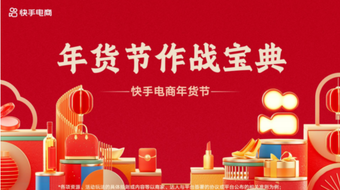 《快手年货节作战宝典》重磅发布,助力商家 | 快手广告推广平台 《快手年货节作战宝典》重磅发布,助力商家 | 快手广告推广平台