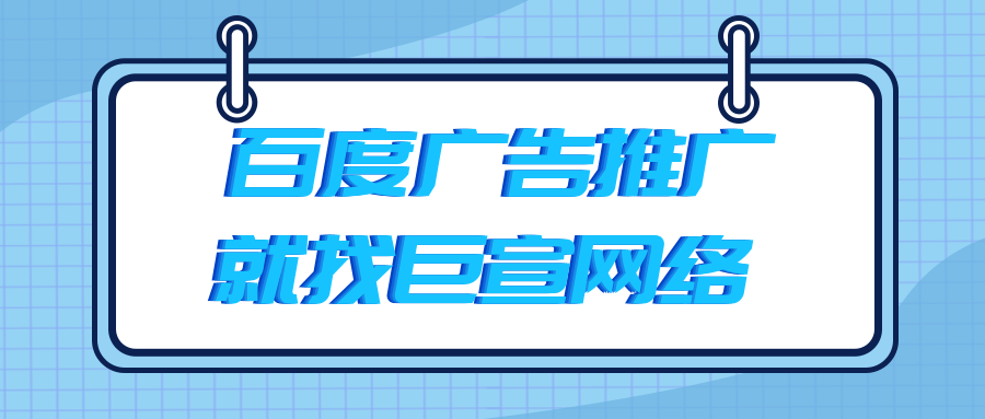 百度关键词推广收费标准 百度关键词推广收费标准