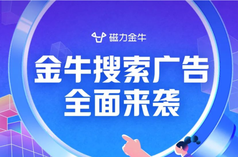 磁力金牛-搜索广告全量上线了!| 快手搜索广告 磁力金牛-搜索广告全量上线了!| 快手搜索广告