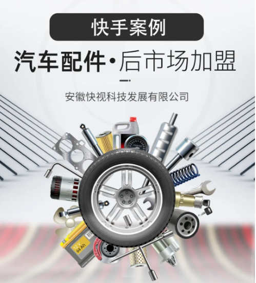 快手汽车配件加盟案例 | 快手广告账户 快手汽车配件加盟案例 | 快手广告账户