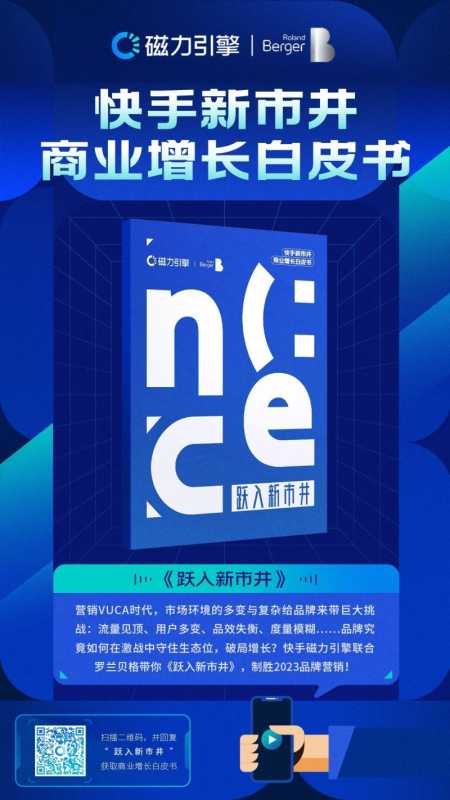 快手磁力引擎联合罗兰贝格发布《快手新市井商业增长白皮》 | 快手原生内容广告 快手磁力引擎联合罗兰贝格发布《快手新市井商业增长白皮》 | 快手原生内容广告