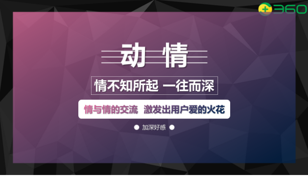 360“赢心”三部曲,攻克用户的心房!360信息流广告投放技巧! 360“赢心”三部曲,攻克用户的心房!360信息流广告投放技巧!
