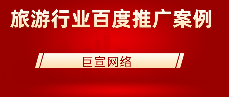 百度推广结合节日营销，让旅游行业品牌词点击量飙升停不下来