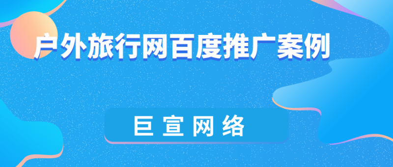 百度搜索+信息流,让旅游网站实现流量暴增15万以上 百度搜索+信息流,让旅游网站实现流量暴增15万以上