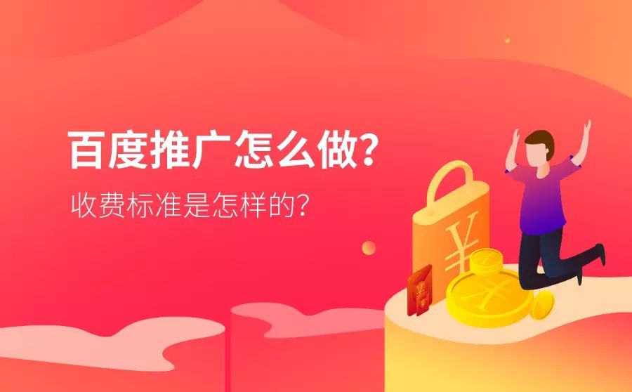 百度推广怎么做?收费标准是怎样的? 百度推广怎么做?收费标准是怎样的?