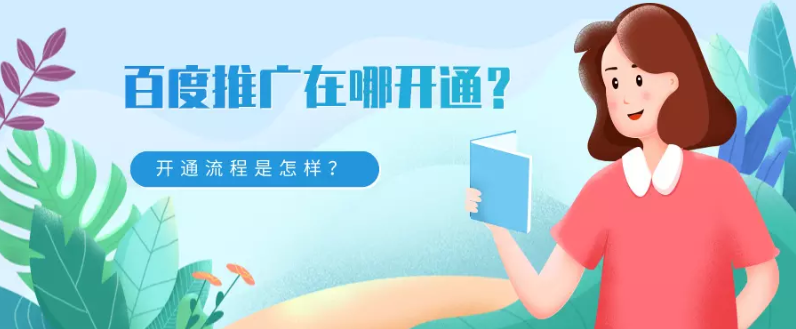 百度推广在哪开通?开通流程是怎样? 百度推广在哪开通?开通流程是怎样?