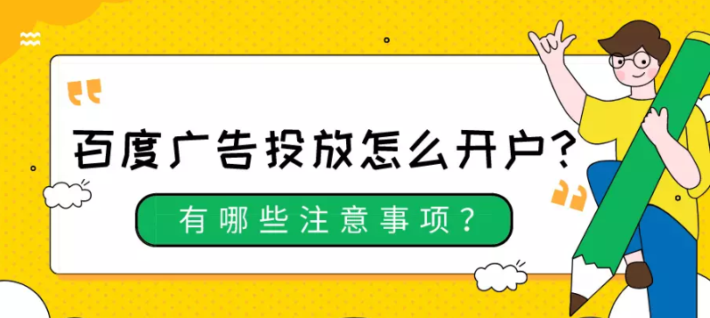 百度广告投放怎么开户?有哪些注意事项? 百度广告投放怎么开户?有哪些注意事项?