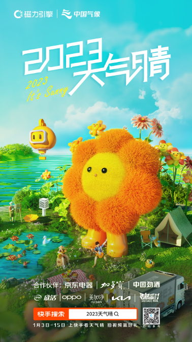 穿越风雨，2023会是一个大晴天吗？ | 快手广告投放后台