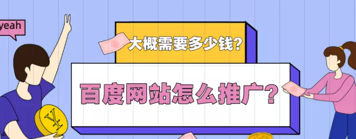 百度网站怎么推广?大概需要多少钱? 百度网站怎么推广?大概需要多少钱?