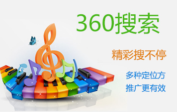 360推广现在怎么做呢？产出比正等着你去体验准确定位！