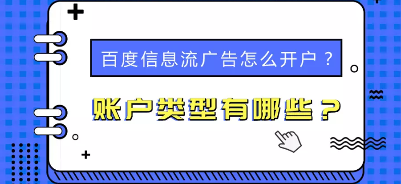 百度信息流广告怎么开户？账户类型有哪些？