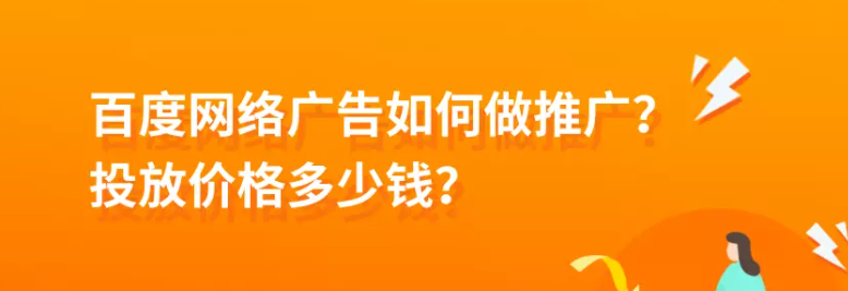 百度网络广告如何做推广？投放价格多少钱？