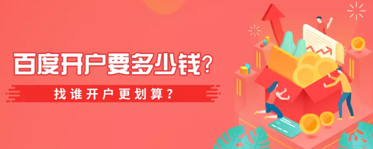 百度广告开户要多少钱？找谁开户更划算？