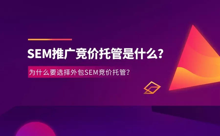 SEM推广竞价托管是什么?为什么要选择外包SEM竞价托管? SEM推广竞价托管是什么?为什么要选择外包SEM竞价托管?