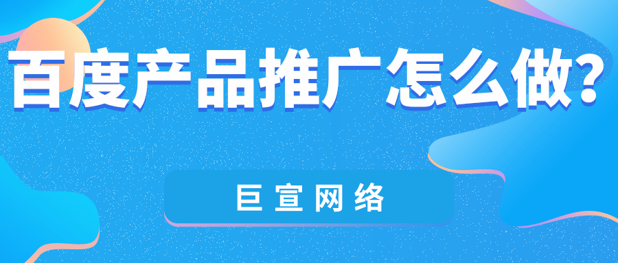 百度产品推广怎么做?百度SEM推广公司哪家排名比较好? 百度产品推广怎么做?百度SEM推广公司哪家排名比较好?