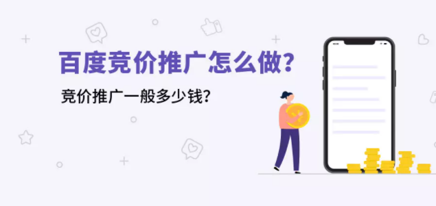 如何做百度竞价推广?竞价推广的收费标准是怎么样的? 如何做百度竞价推广?竞价推广的收费标准是怎么样的?