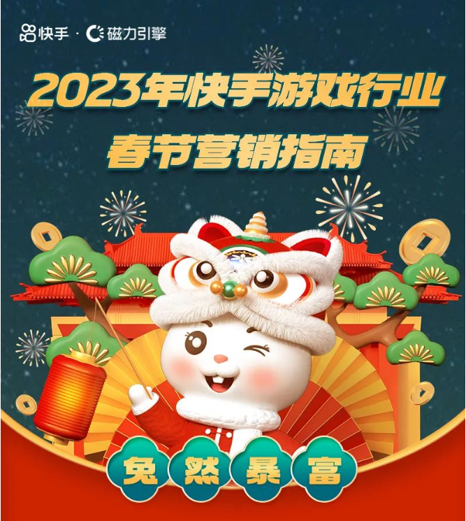 兔然暴富！2023快手游戏行业春节起量指南！ | 快手直播视频营销