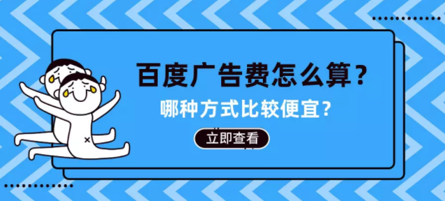 百度广告费怎么算?哪种方式比较便宜? 百度广告费怎么算?哪种方式比较便宜?