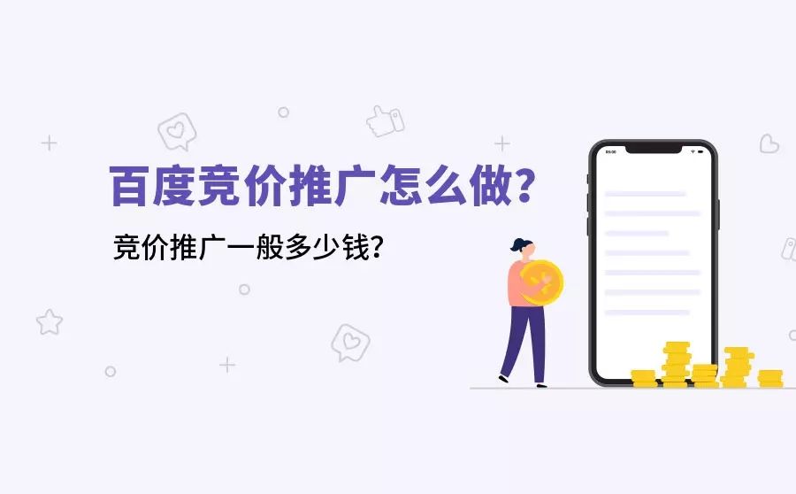 百度竞价推广怎么做?竞价推广一般多少钱? 百度竞价推广怎么做?竞价推广一般多少钱?