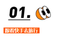 春节旅游何以“狂飙”? | 快手广告推广 春节旅游何以“狂飙”? | 快手广告推广