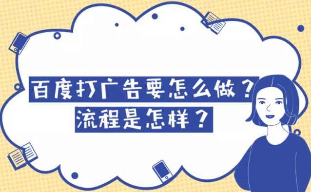 百度打广告要怎么做?流程是怎样? 百度打广告要怎么做?流程是怎样?