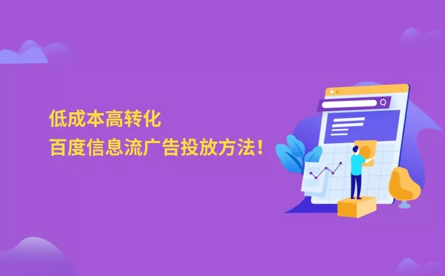 低成本高转化,让你少走弯路的百度信息流广告投放方法! 低成本高转化,让你少走弯路的百度信息流广告投放方法!