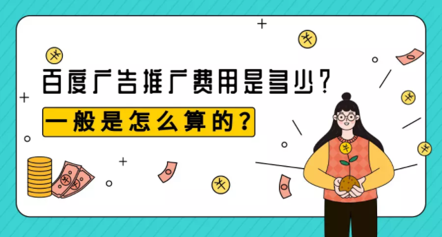 百度广告推广费用是多少?一般是怎么算的? 百度广告推广费用是多少?一般是怎么算的?