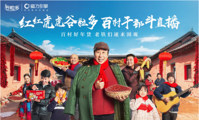 谷粒多打造“乡村共富计划” | 快手广告投放 谷粒多打造“乡村共富计划” | 快手广告投放