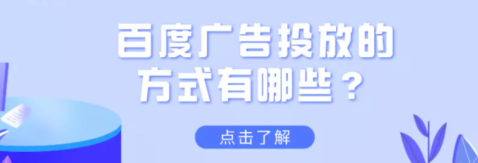 百度广告投放的方式有哪些?各自有什么优势? 百度广告投放的方式有哪些?各自有什么优势?