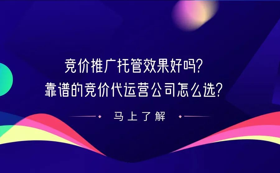 百度竞价推广托管效果好吗?靠谱的竞价代运营公司怎么选? 百度竞价推广托管效果好吗?靠谱的竞价代运营公司怎么选?