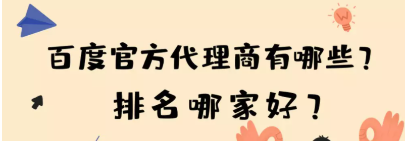 百度官方代理商有哪些?排名哪家好? 百度官方代理商有哪些?排名哪家好?