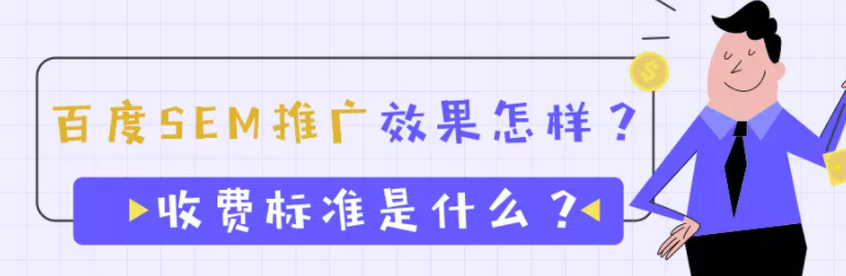 百度SEM推广效果怎样?收费标准是什么? 百度SEM推广效果怎样?收费标准是什么?