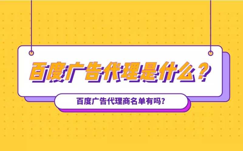 百度广告代理是什么?百度广告代理商名单有吗? 百度广告代理是什么?百度广告代理商名单有吗?