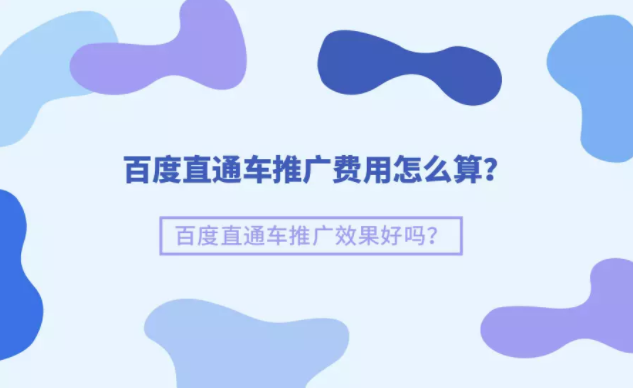 百度直通车推广费用怎么算?百度直通车推广效果好吗? 百度直通车推广费用怎么算?百度直通车推广效果好吗?