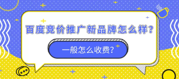 新品牌可以用百度竞价推广吗？收费标准是怎么样的？