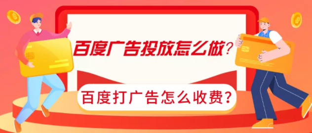 百度广告投放怎么做?百度打广告怎么收费? 百度广告投放怎么做?百度打广告怎么收费?