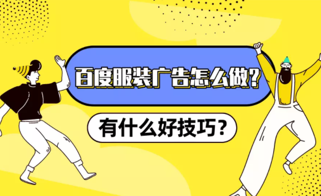 百度服装广告怎么做?有什么好技巧? 百度服装广告怎么做?有什么好技巧?