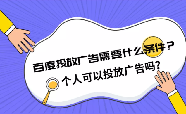 百度投放广告需要什么条件?个人可以投放广告吗? 百度投放广告需要什么条件?个人可以投放广告吗?