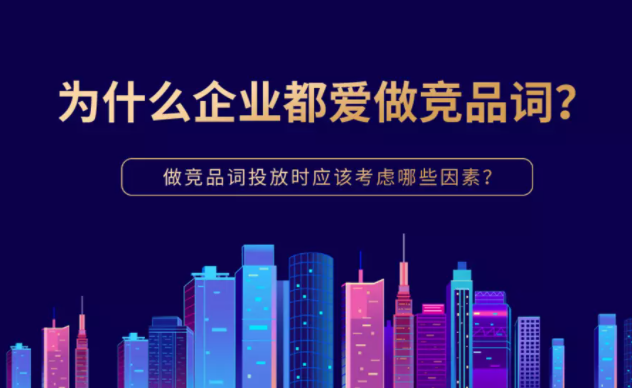 为什么企业都爱做竞品词?做竞品词投放时应该考虑哪些因素? 为什么企业都爱做竞品词?做竞品词投放时应该考虑哪些因素?