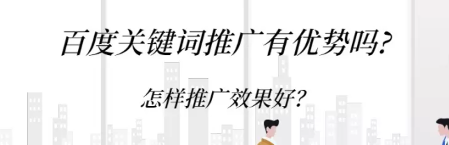 百度关键词推广有优势吗?怎样推广效果好? 百度关键词推广有优势吗?怎样推广效果好?