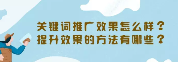 百度关键词推广效果怎么样?提升效果的方法有哪些? 百度关键词推广效果怎么样?提升效果的方法有哪些?