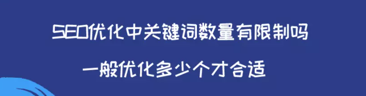 百度竞价优化中关键词数量有限制吗?一般优化多少个才合适? 百度竞价优化中关键词数量有限制吗?一般优化多少个才合适?