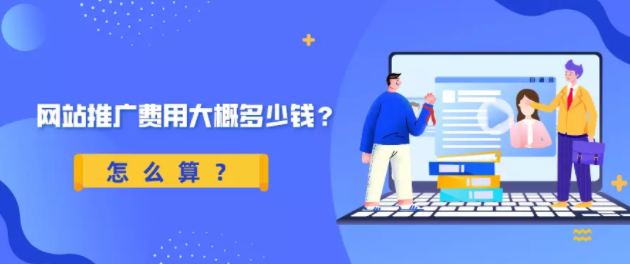 百度推广费用大概多少钱?怎么算? 百度推广费用大概多少钱?怎么算?