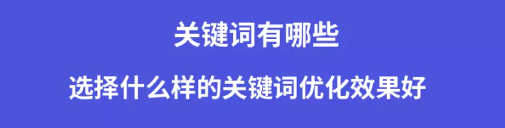 百度广告关键词有哪些?选择什么样的关键词优化效果好? 百度广告关键词有哪些?选择什么样的关键词优化效果好?
