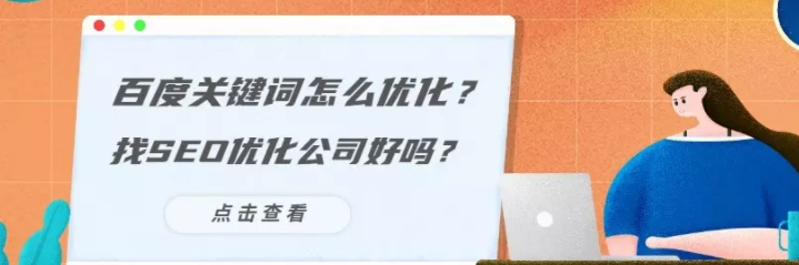 百度关键词怎么优化?找SEO优化公司好吗? 百度关键词怎么优化?找SEO优化公司好吗?