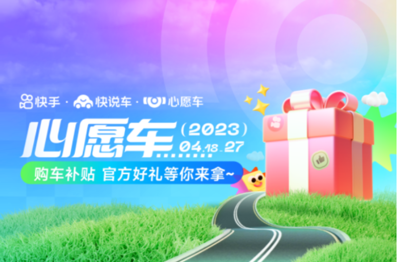 快手快说车亮相上海国际车展，多重玩法引领行业新趋势