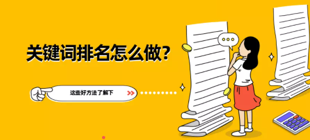 百度关键词排名是怎么做的？这些好方法了解下