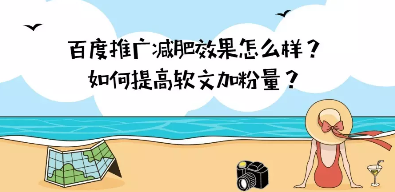 百度推广减肥效果怎么样?如何提高软文加粉量? 百度推广减肥效果怎么样?如何提高软文加粉量?