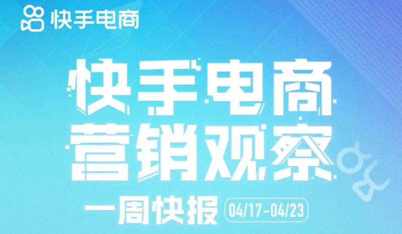 快手电商一周快报 快手电商一周快报